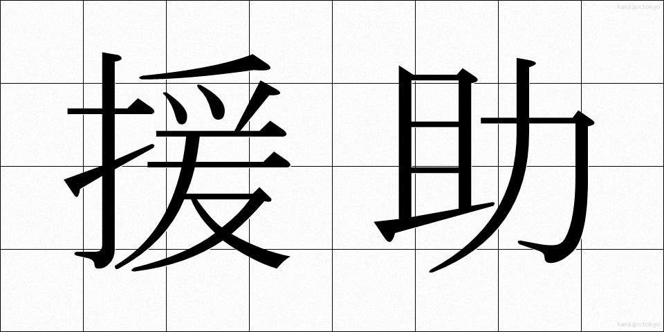 援助 (えんじょ)