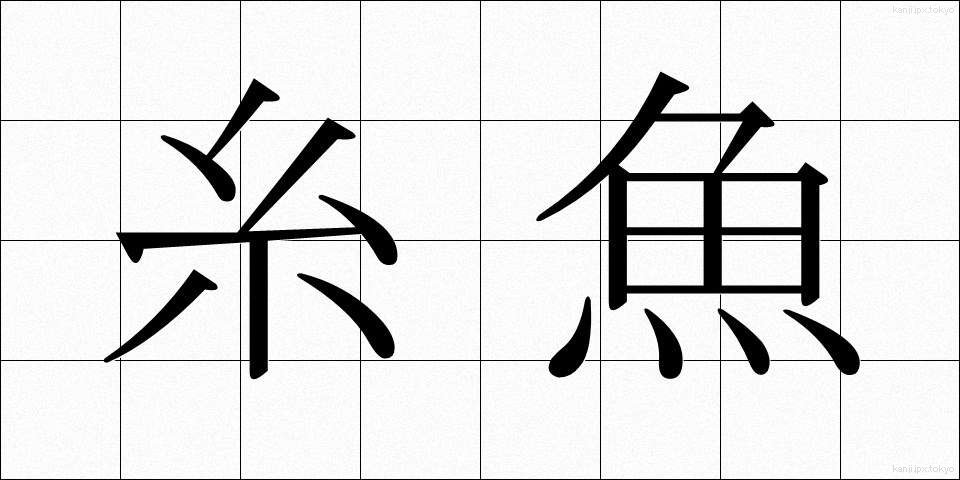 糸魚 (いとうお)