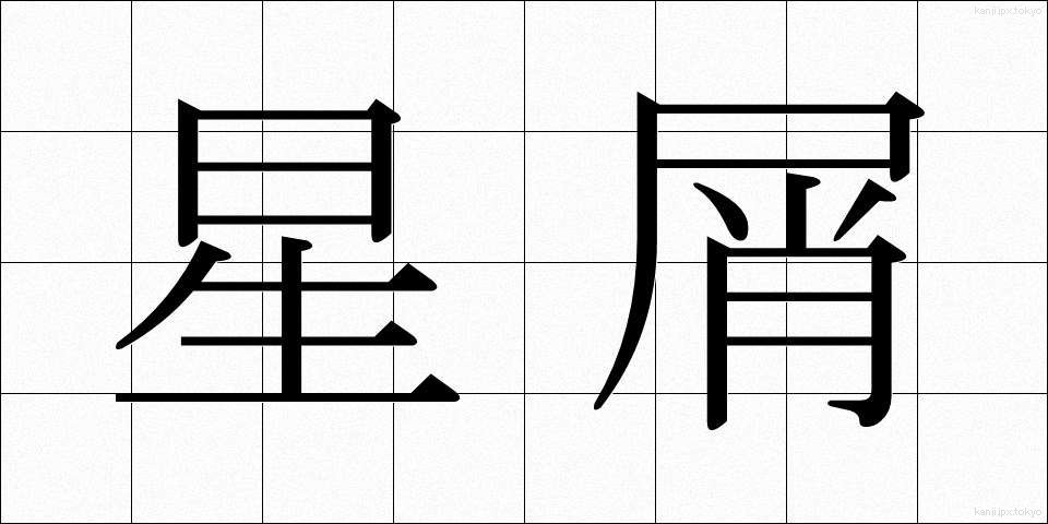 星屑 (ほしくず)