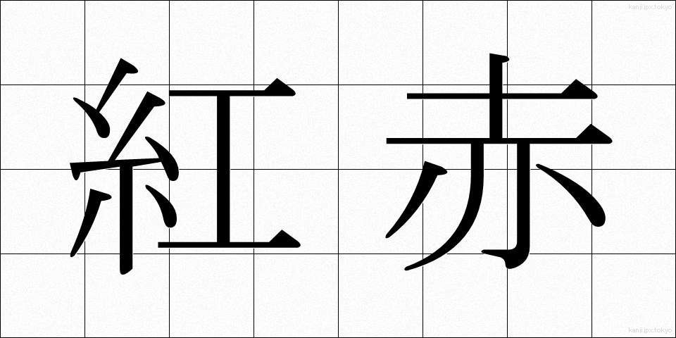 紅赤 (べにあか)