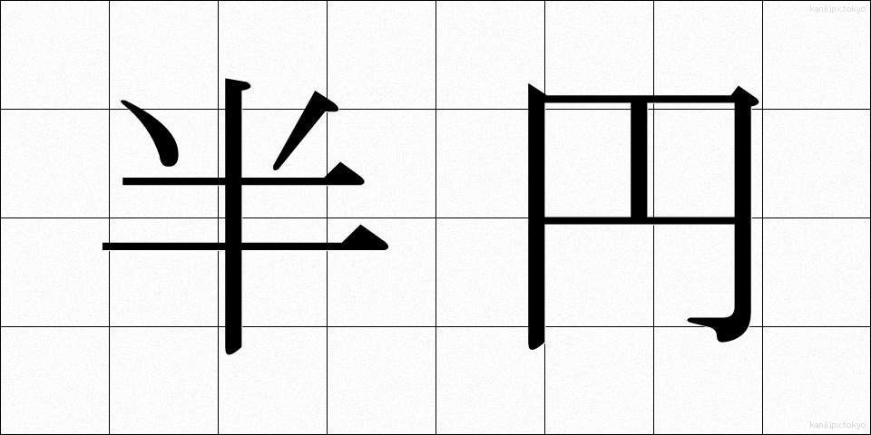 半円 (はんえん)