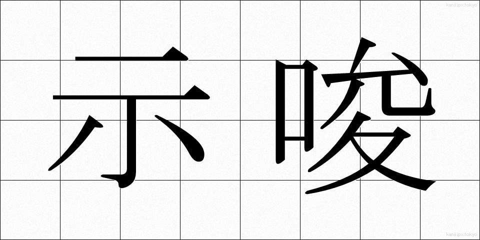 示唆 (しさ)