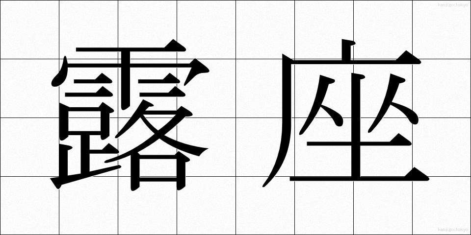 露座 (ろざ)