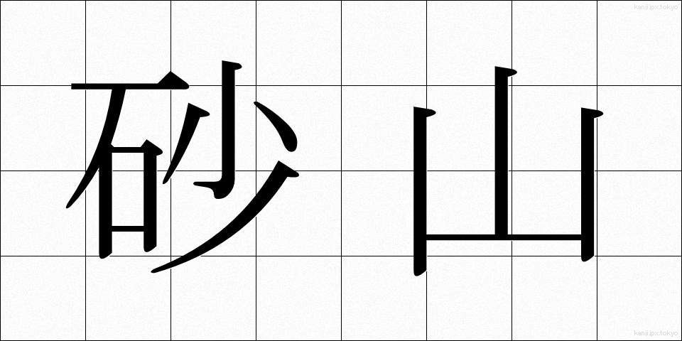 砂山 (さやま)