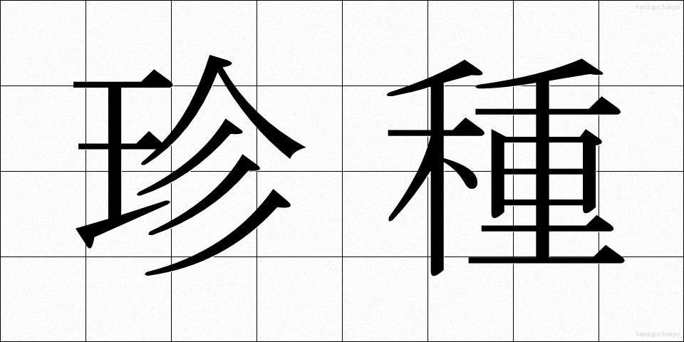珍種 (ちんしゅ)