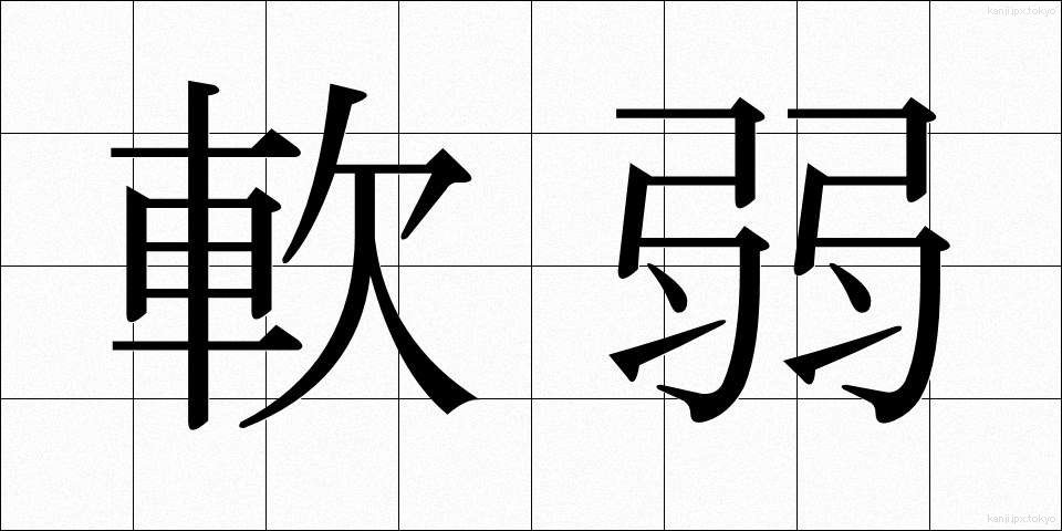 軟弱 (なんじゃく)