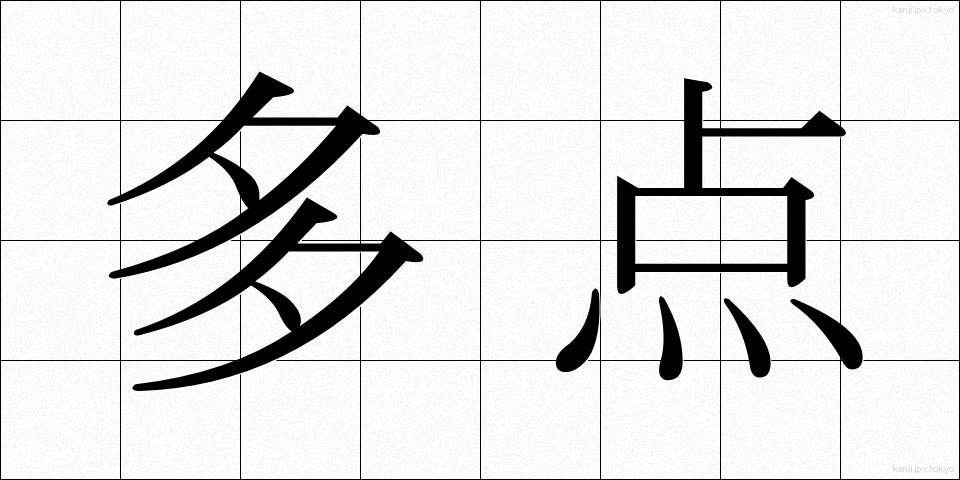 多点 (たてん)