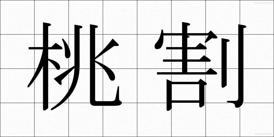 桃割 (ももわり)