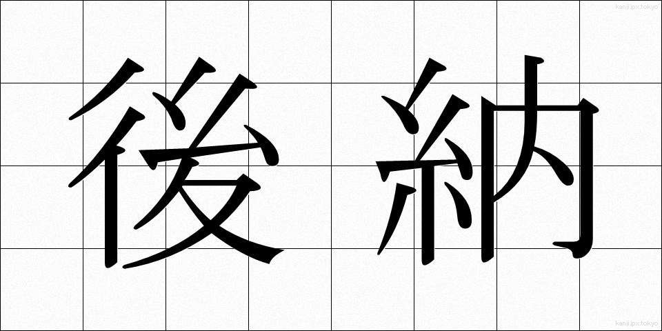 後納 (こうのう)