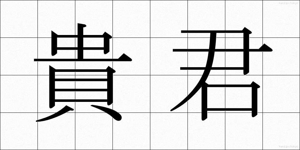 貴君 (きくん)
