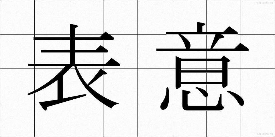 表意 (ひょうい)