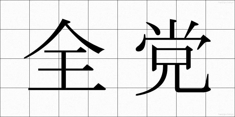 全党 (ぜんとう)