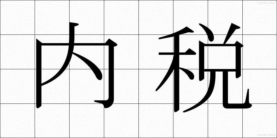 内税 (ないぜい)