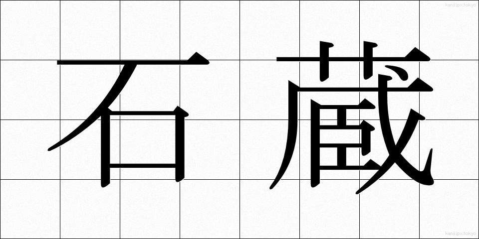 石蔵 (いしくら)
