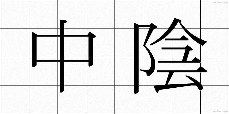 中陰 (ちゅういん)