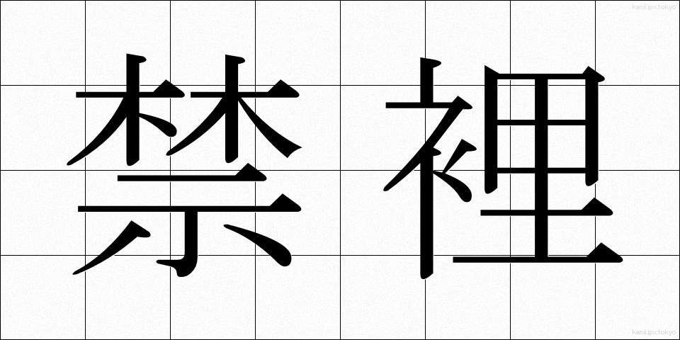 禁裡 (きんり)