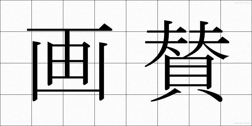 画賛 (がさん)