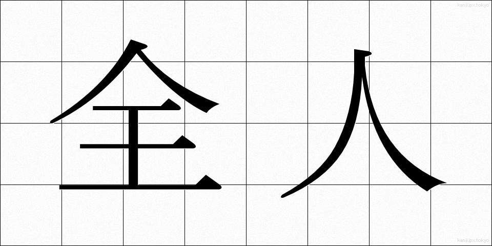 全人 (ぜんじん)