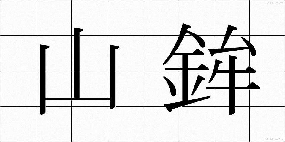 山鉾 (やまぼこ)