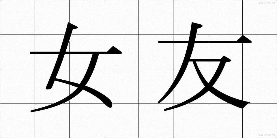 女友 (じょゆう)