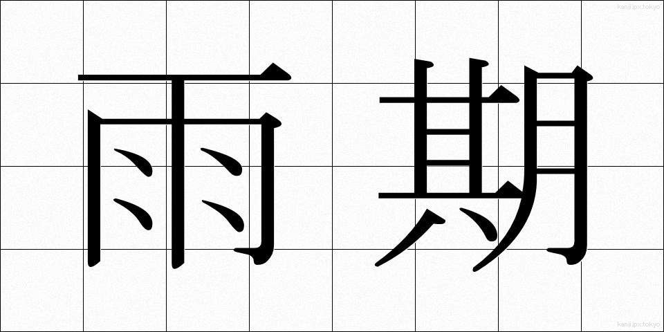 雨期 (うき)