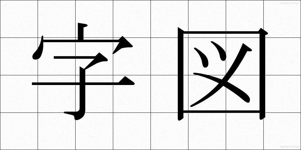 字図 (じず)