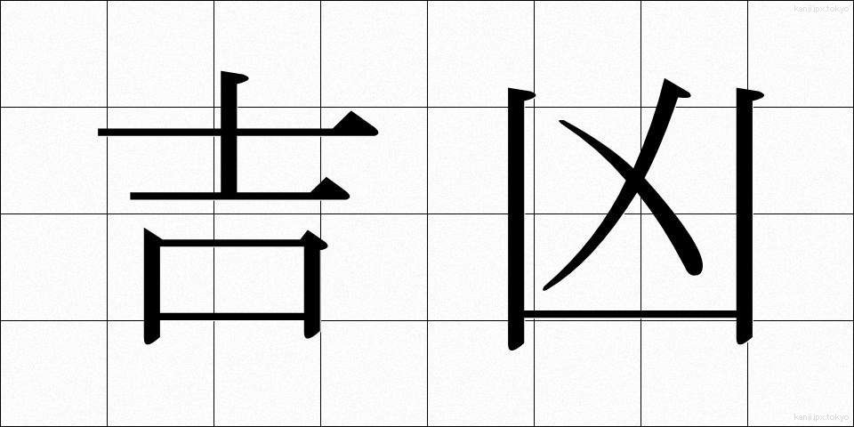 吉凶 (きっこう)
