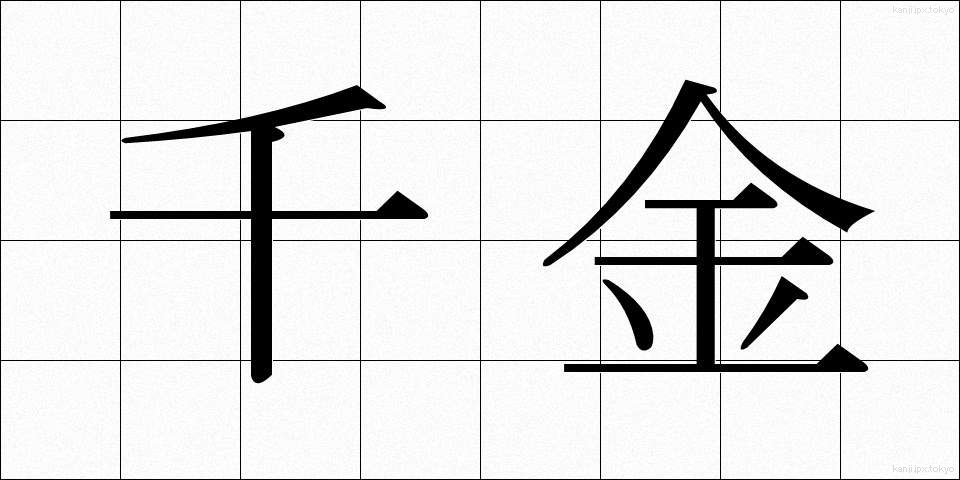 千金 (せんきん)