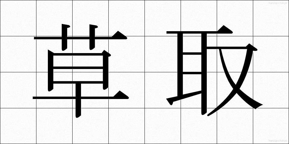 草取 (くさとり)
