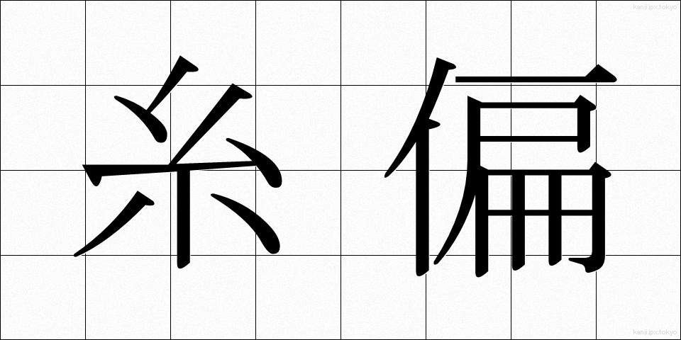 糸偏 (いとへん)