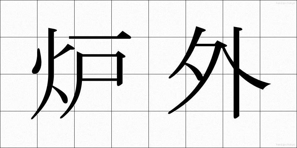 炉外 (ろがい)