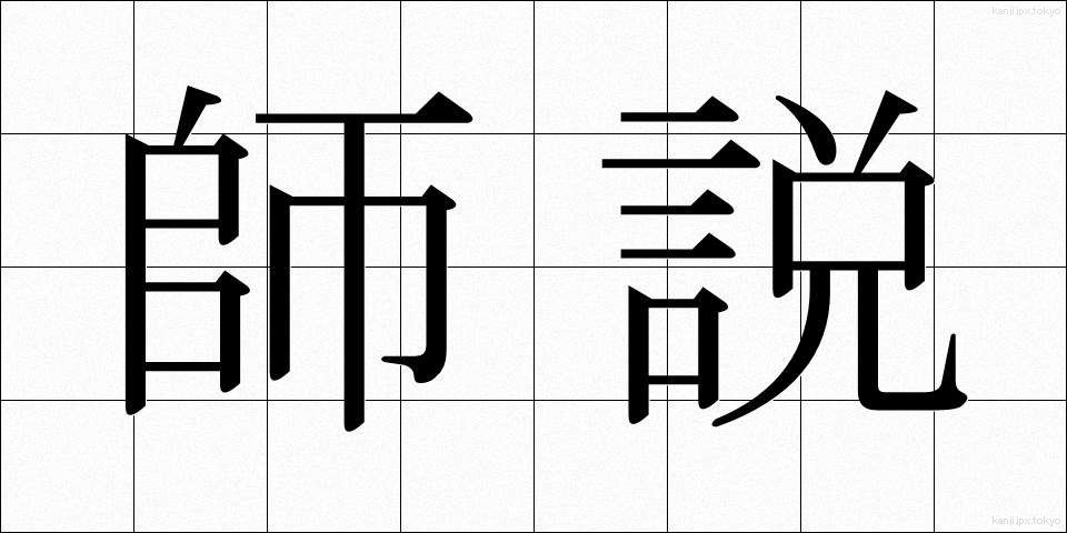 師説 (しせつ)