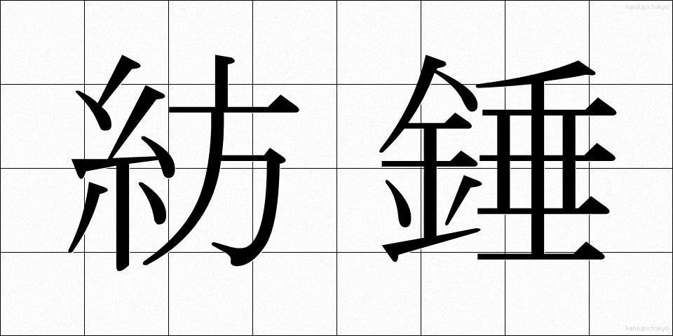 紡錘 (ぼうすい)