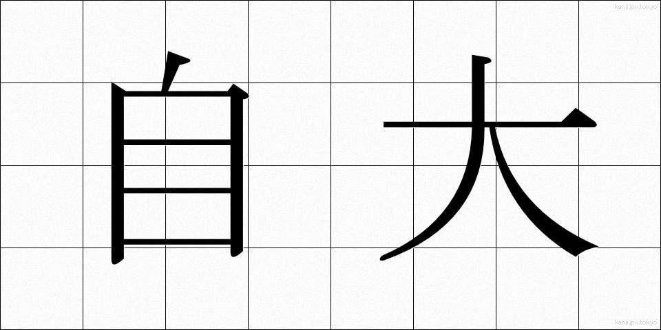 自大 (じだい)