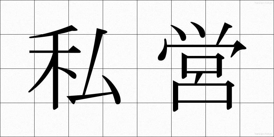 私営 (しえい)