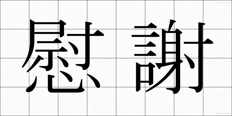 慰謝 (いしゃ)