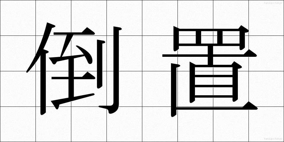 倒置 (とうち)