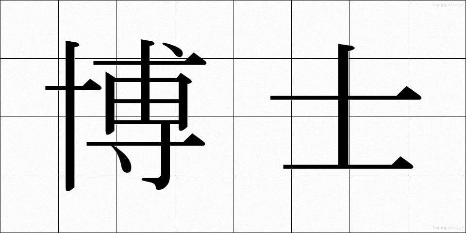 博士 (はかせ)