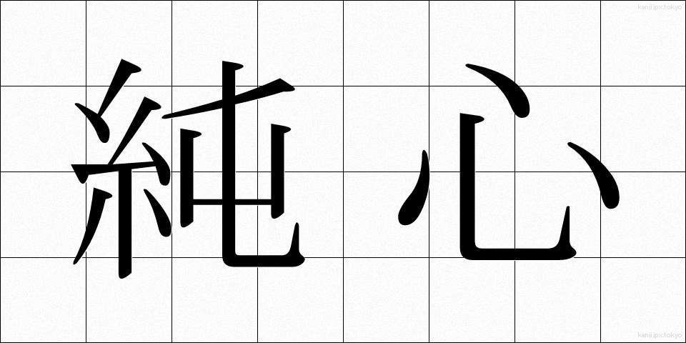純心 (じゅんしん)