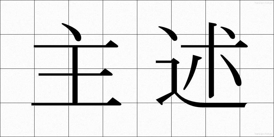 主述 (しゅじゅつ)