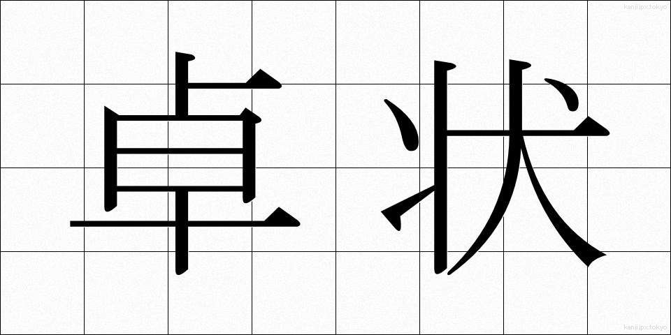 卓状 (たくじょう)