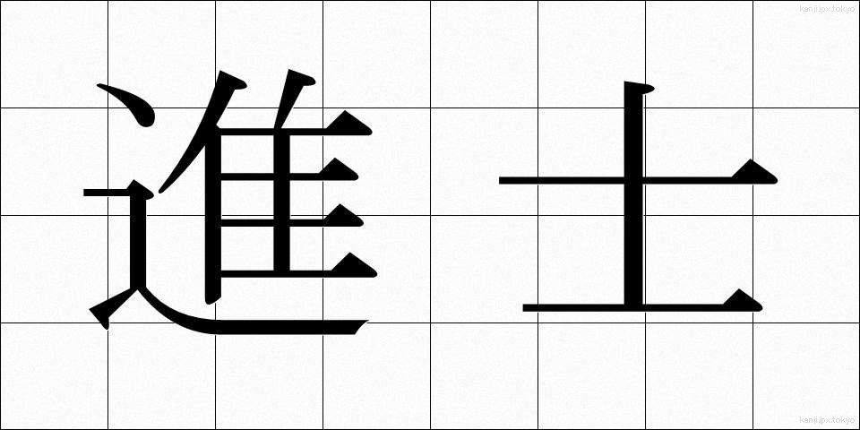 進士 (しんし)