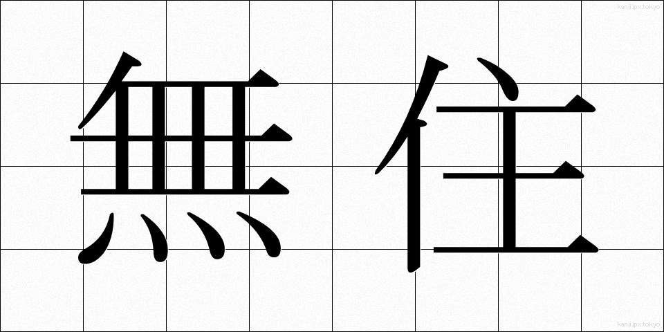 無住 (むじゅう)