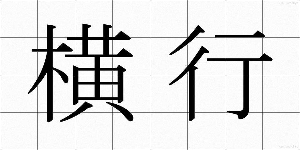横行 (おうこう)