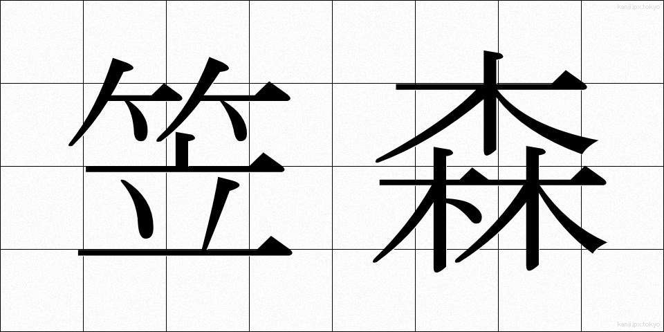 笠森 (かさもり)