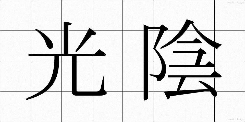 光陰 (こういん)