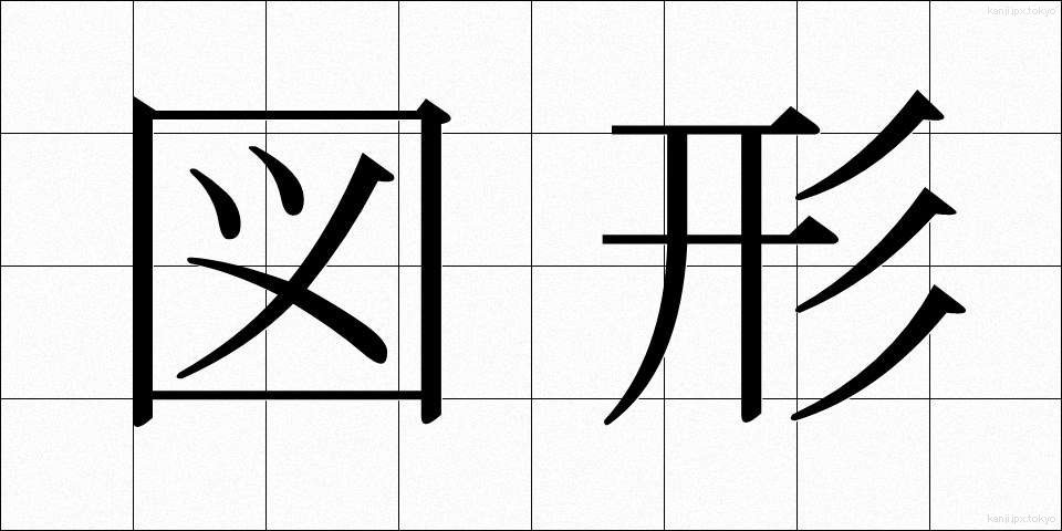 図形 (ずけい)