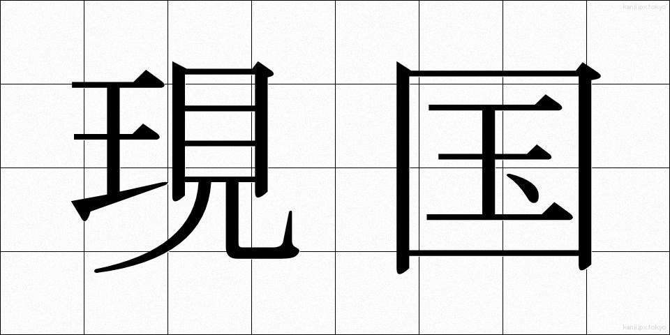 現国 (げんこく)