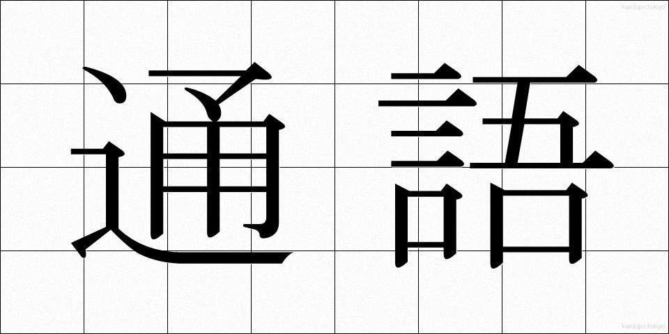 通語 (つうご)