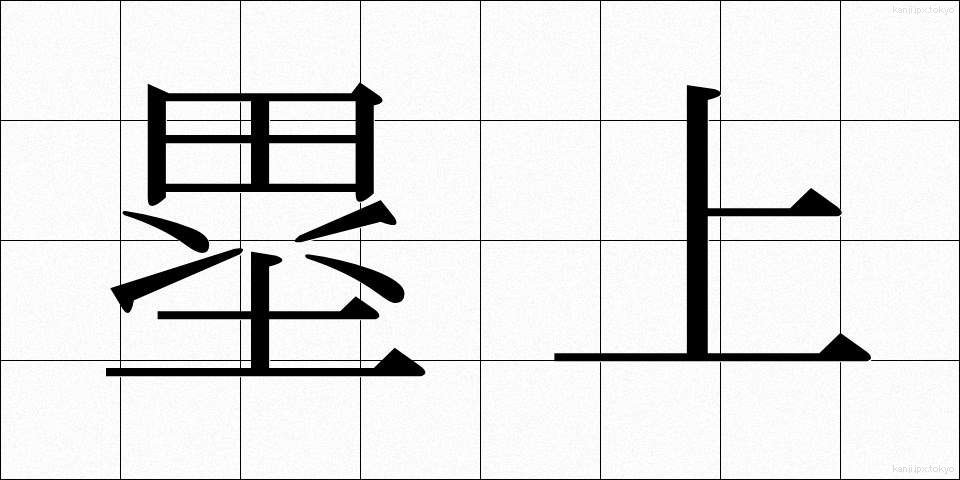 塁上 (るいじょう)